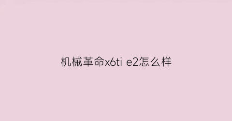 机械革命x6ti e2怎么样